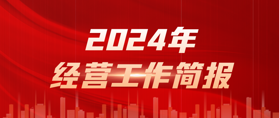 重庆科学城担保2024年经营工作简报