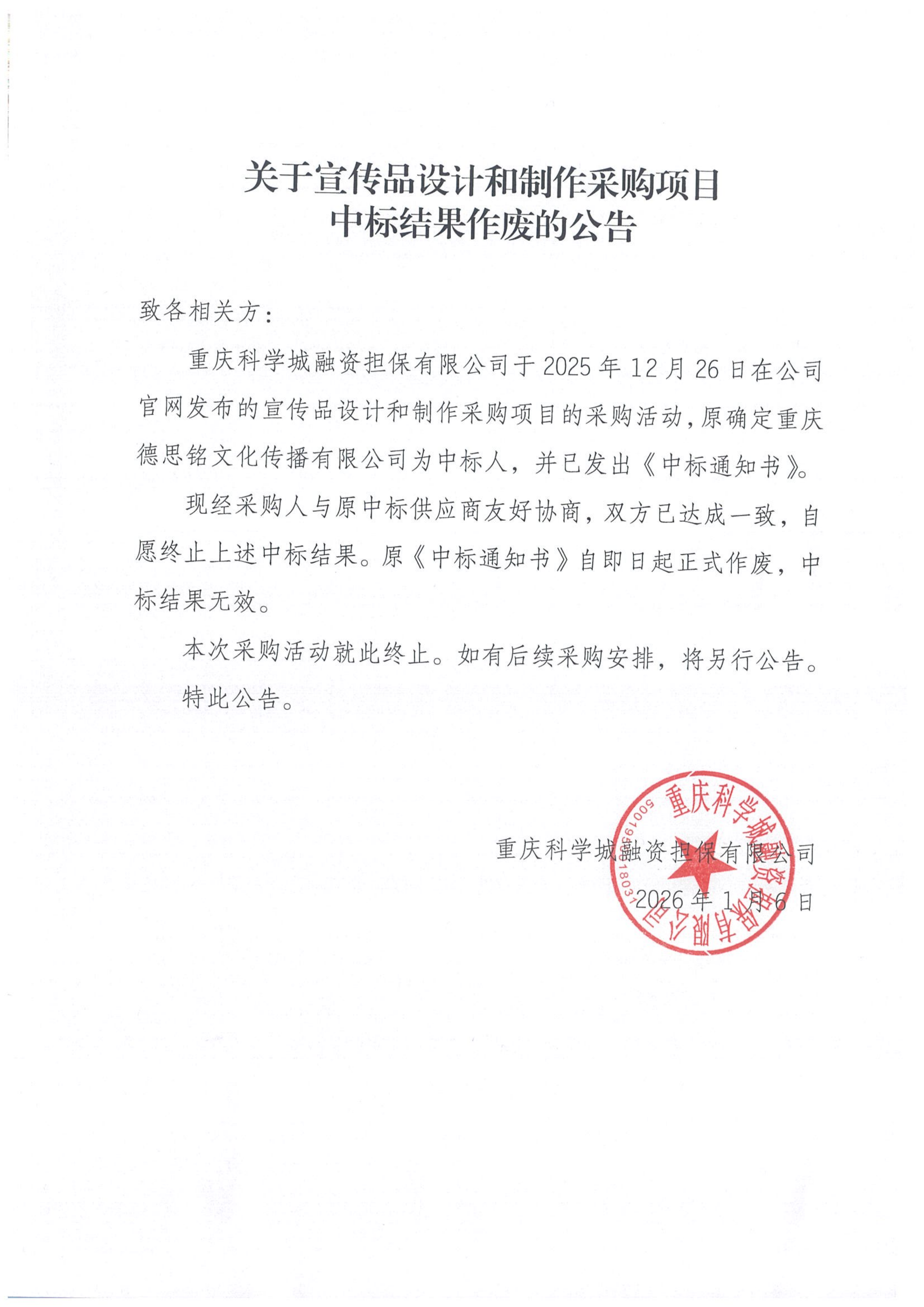 关于宣传品设计和制作采购项目中标结果作废的公告_01.png